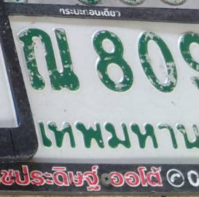 ณ 809