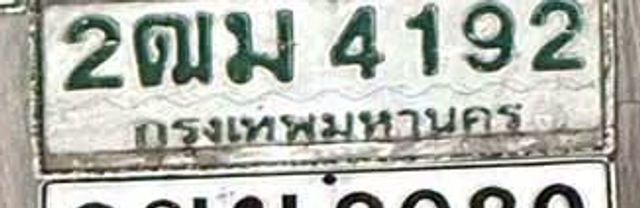 2ฒม 4192
