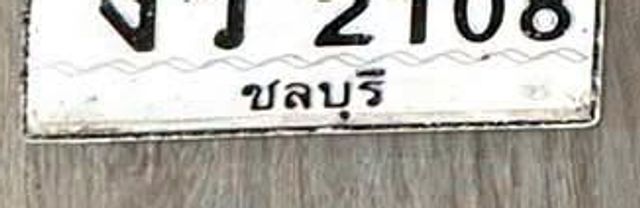 งว 2108
