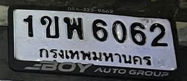 1ขพ 6062