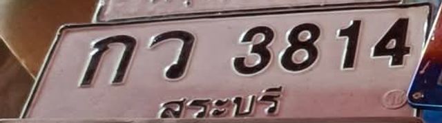 กว 3814