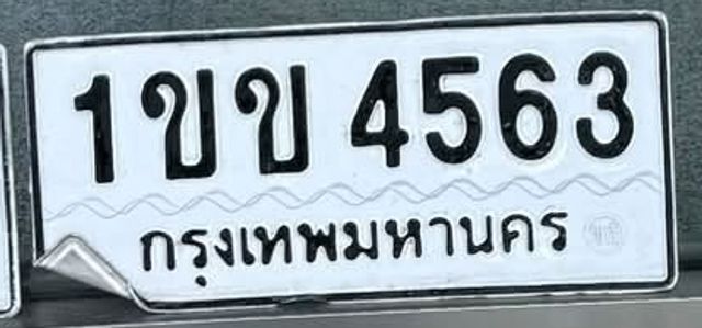 1ขข 4563