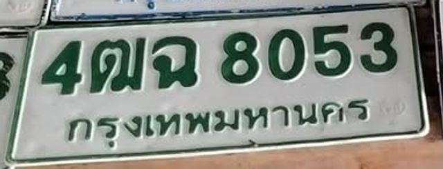 4ฒฉ 8053
