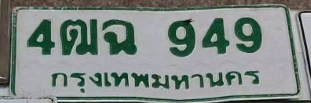 4ฌฉ 949