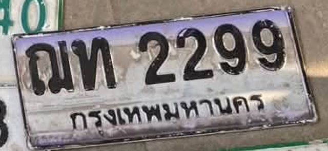 ณท 2299