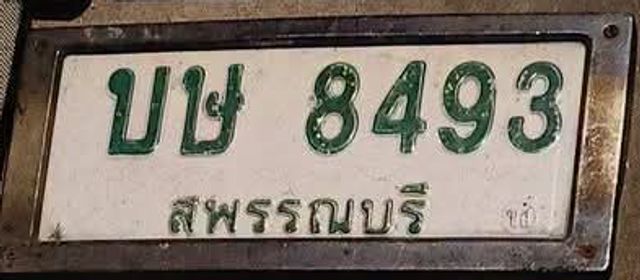 บษ 8493