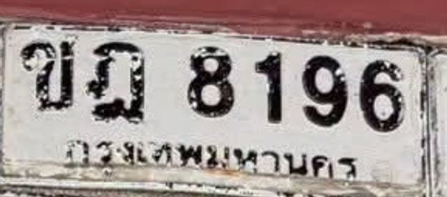 ขฎ 8196
