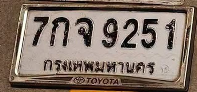 7กจ 9251