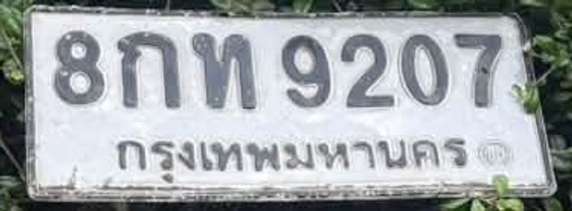 8กท 9207