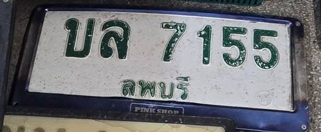 บล 7155