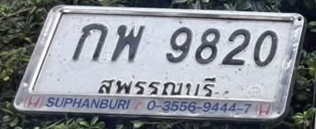 กพ 9820