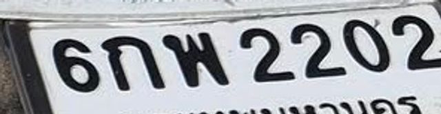 6กพ 2202