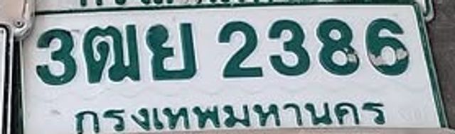 3ฒย 2386