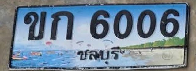 ขก 6006
