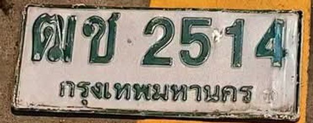 ฌข 2514