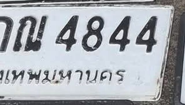 กณ 4844