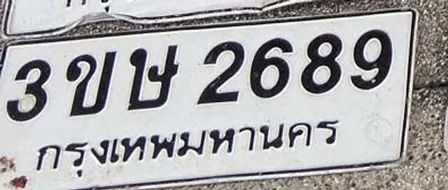 3ขฬ 2689