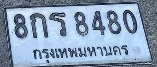8กร 8480