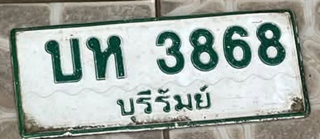บห 3868