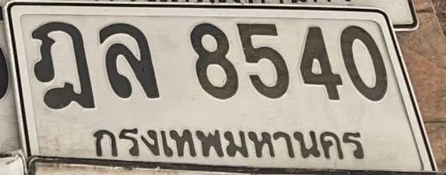 ฎล 8540