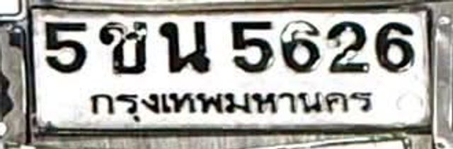 5ชน 5626