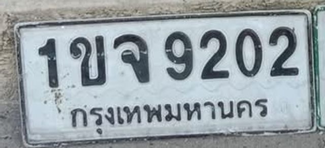 1ขจ 9202