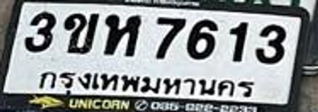 3ขห 7613