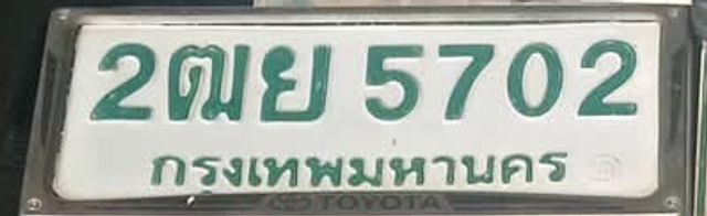 2ฒย 5702