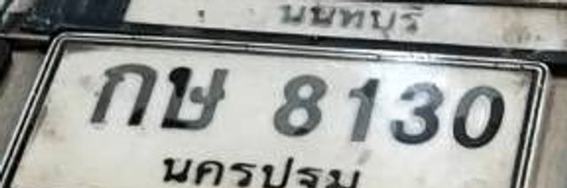 กษ 8130