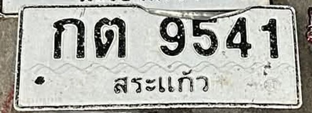 กต 9541