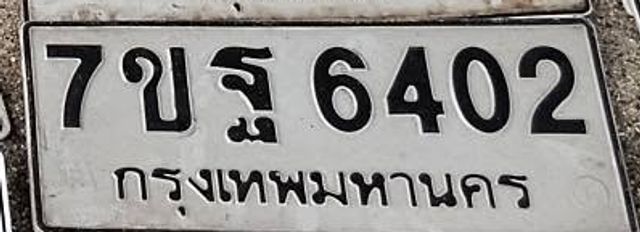 7ขฐ 6402