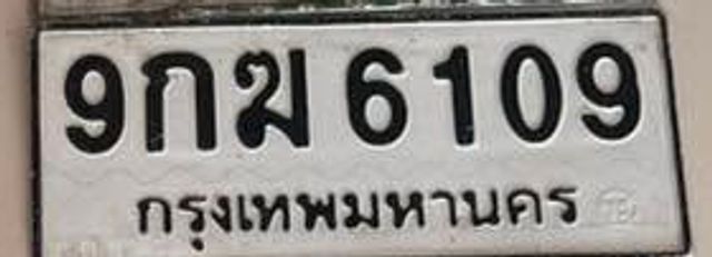 9กฆ 6109