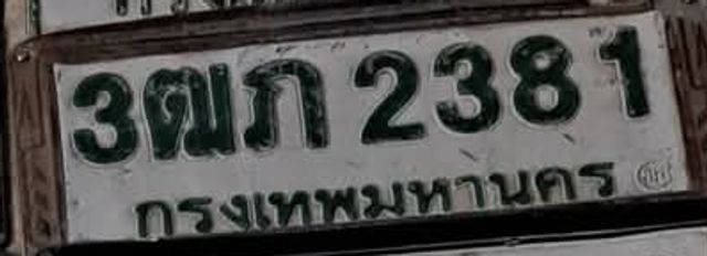 3ฒภ 2381