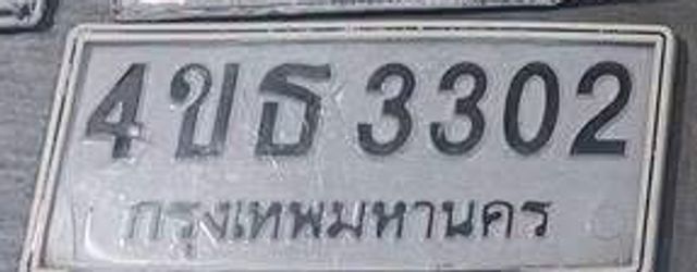4ขธ 3302