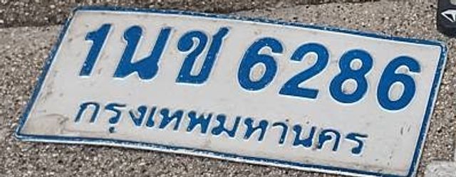 1นข 6286