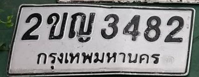 2ขญ 3482