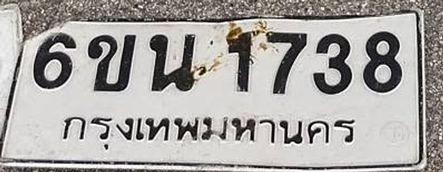 6ขน 1738