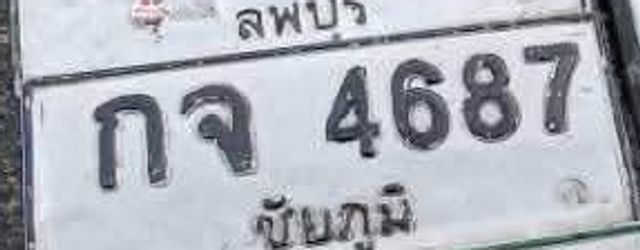 กจ 4687