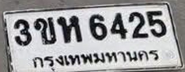 3ขห 6425