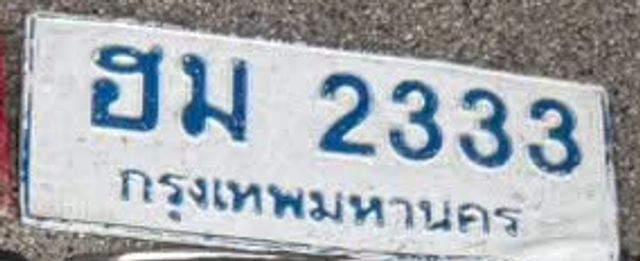 ฮม 2333