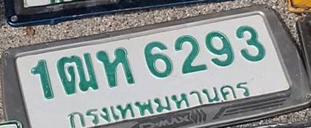 1ฌห 6293