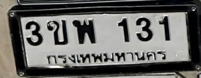 3ขพ 131