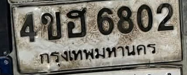 4ขฮ 6802