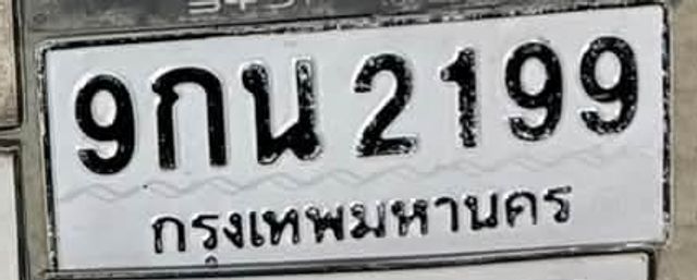 9กน 2199