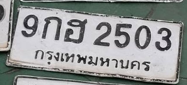 9กฮ 2503