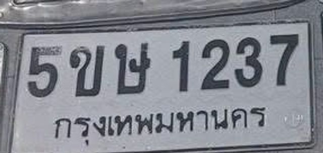 5ขษ 1237