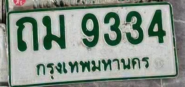 ถฌ 9334