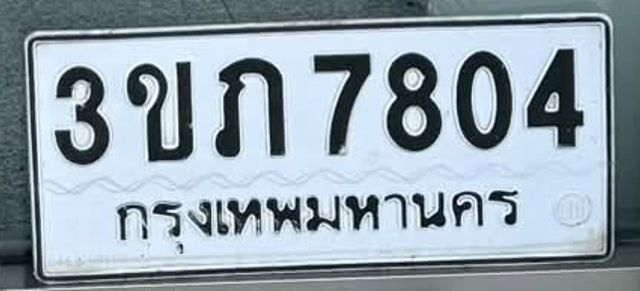 3ขภ 7804