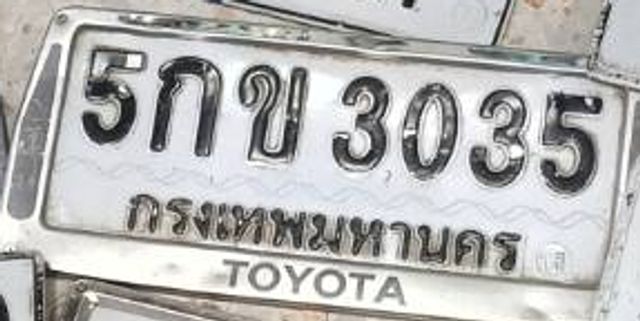 5กข 3035
