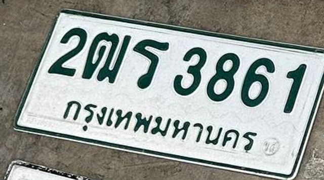 2ตร 3861